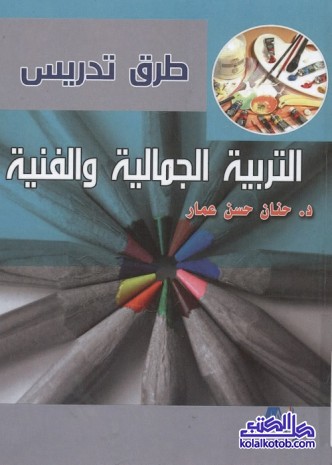 طرق تدريس التربية الفنية والجمالية